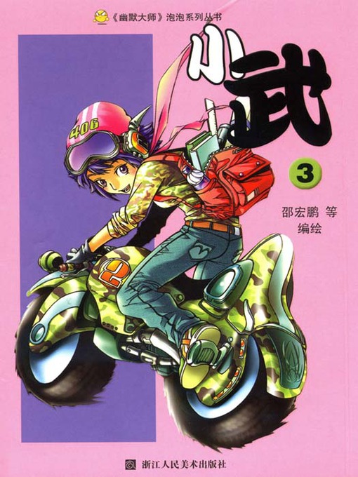 Title details for 小武3 (Xiao Wu (Volume 3) by Bu ErMa - Available